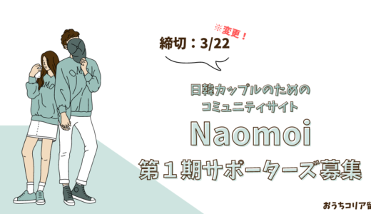 【追加募集📢】日韓カップルコミュニティサイト[Naomoi] 第1期サポーターズ募集！